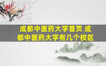 成都中医*大学首页 成都中医*大学有几个校区